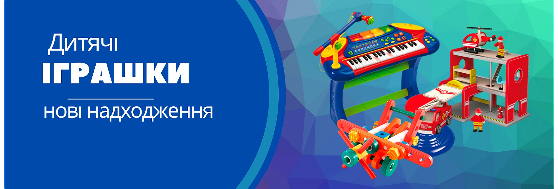 Іграшки - нове надходження