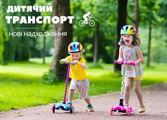 Дитячий транспорт - нові надходження